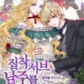 养了个偏执狂男二漫画免费阅读_养了个偏执狂男二在线漫画观看