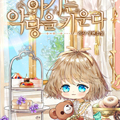 养恶魔的孩子漫画免费阅读_养恶魔的孩子在线漫画观看