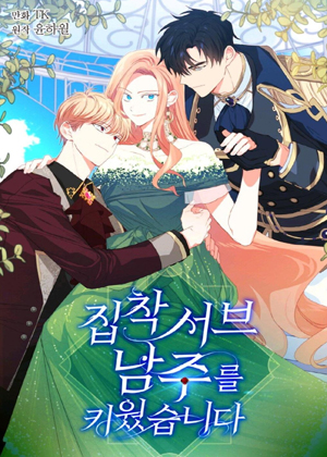 养成了偏执男二漫画免费阅读_养成了偏执男二在线漫画观看