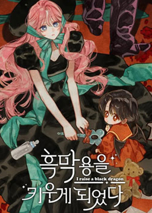 养成了黑幕龙漫画免费阅读_养成了黑幕龙在线漫画观看