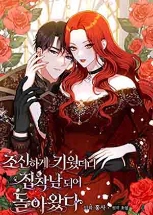 养过的少年变成执着男人回来了漫画免费阅读_养过的少年变成执着男人回来了在线漫画观看