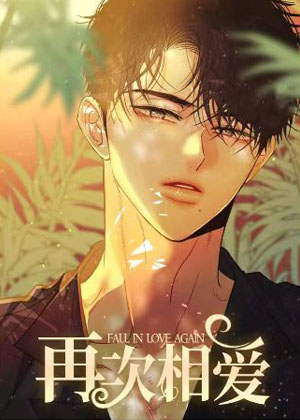 再次相爱漫画免费阅读_再次相爱在线漫画观看
