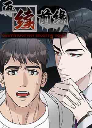 再续前缘漫画免费阅读_再续前缘在线漫画观看