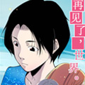 再见了，世界漫画免费阅读_再见了，世界在线漫画观看