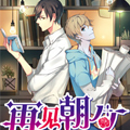 再见朝夕漫画免费阅读_再见朝夕在线漫画观看