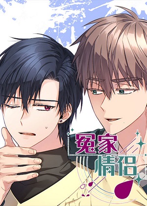 冤家情侣漫画免费阅读_冤家情侣在线漫画观看