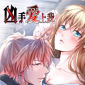 凶手爱上我漫画免费阅读_凶手爱上我在线漫画观看