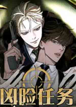 凶险任务漫画免费阅读_凶险任务在线漫画观看