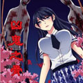 凶鬼之骨漫画免费阅读_凶鬼之骨在线漫画观看
