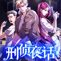 刑侦夜话漫画免费阅读_刑侦夜话在线漫画观看