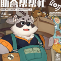 助合帮帮忙漫画免费阅读_助合帮帮忙在线漫画观看