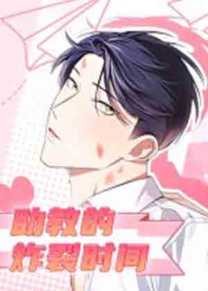 助教的炸裂时间漫画免费阅读_助教的炸裂时间在线漫画观看