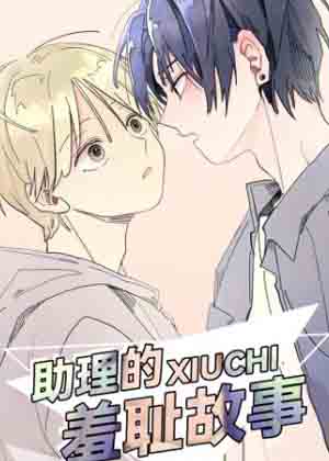 助理的羞耻故事漫画免费阅读_助理的羞耻故事在线漫画观看