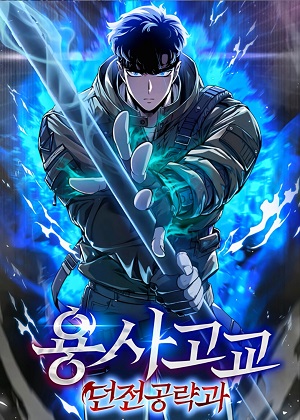 勇士高校·地下城攻掠专业漫画免费阅读_勇士高校·地下城攻掠专业在线漫画观看