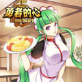 勇者的心漫画免费阅读_勇者的心在线漫画观看