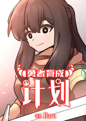 勇者育成计划漫画免费阅读_勇者育成计划在线漫画观看