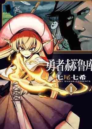 勇者赫鲁库漫画免费阅读_勇者赫鲁库在线漫画观看