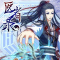 医者录漫画免费阅读_医者录在线漫画观看