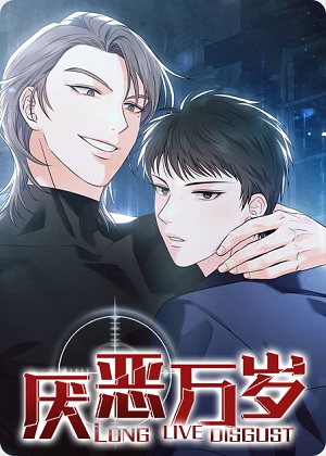 厌恶万岁漫画免费阅读_厌恶万岁在线漫画观看