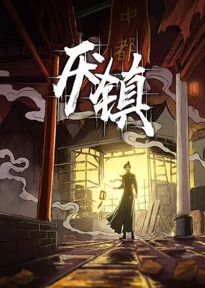 厌镇漫画免费阅读_厌镇在线漫画观看