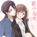 原来我很爱你漫画免费阅读_原来我很爱你在线漫画观看