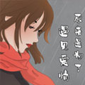 原来是为了遇见爱情漫画免费阅读_原来是为了遇见爱情在线漫画观看