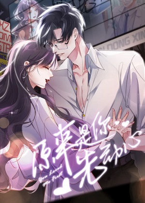 原来是你先动心漫画免费阅读_原来是你先动心在线漫画观看
