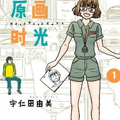 原画时光漫画免费阅读_原画时光在线漫画观看