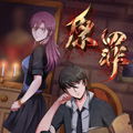 原罪漫画免费阅读_原罪在线漫画观看