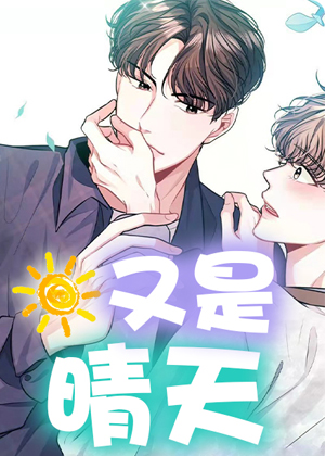 又是晴天漫画免费阅读_又是晴天在线漫画观看