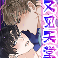 又见天堂漫画免费阅读_又见天堂在线漫画观看