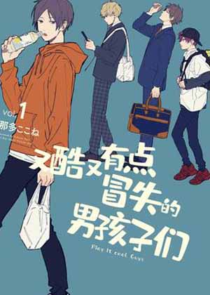 又酷又有点冒失的男孩子们漫画免费阅读_又酷又有点冒失的男孩子们在线漫画观看