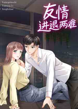 友情进退两难漫画免费阅读_友情进退两难在线漫画观看