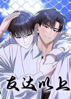 友达以上韩漫漫画免费阅读_友达以上韩漫在线漫画观看