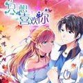 只想喜欢你漫画免费阅读_只想喜欢你在线漫画观看