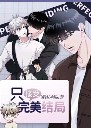 只接受完美结局漫画免费阅读_只接受完美结局在线漫画观看