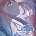 只有天知道漫画免费阅读_只有天知道在线漫画观看
