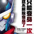 只能变身一次，就不解除变身了漫画免费阅读_只能变身一次，就不解除变身了在线漫画观看