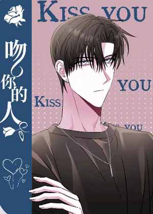 吻你的人漫画免费阅读_吻你的人在线漫画观看