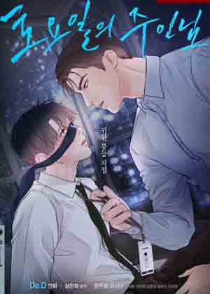 周六的主人漫画免费阅读_周六的主人在线漫画观看