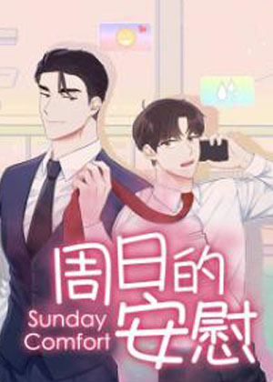 周日的安慰漫画免费阅读_周日的安慰在线漫画观看