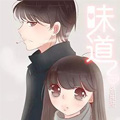 味道漫画免费阅读_味道在线漫画观看