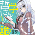 哲学小姐姐与诡辩君漫画免费阅读_哲学小姐姐与诡辩君在线漫画观看