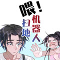 喂！扫地机器人漫画免费阅读_喂！扫地机器人在线漫画观看