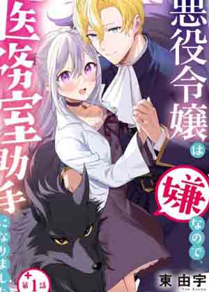 因为不想当恶役千金、就成为了医务室助手漫画免费阅读_因为不想当恶役千金、就成为了医务室助手在线漫画观看