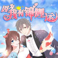 因为我有锦鲤运漫画免费阅读_因为我有锦鲤运在线漫画观看