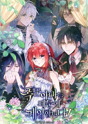 因为暴君父亲停业了漫画免费阅读_因为暴君父亲停业了在线漫画观看