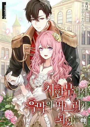 因为有时间限制，她成了反派的儿媳漫画免费阅读_因为有时间限制，她成了反派的儿媳在线漫画观看