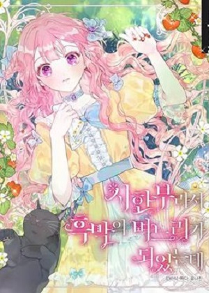 因为活不长，所以成为了黑幕儿媳漫画免费阅读_因为活不长，所以成为了黑幕儿媳在线漫画观看