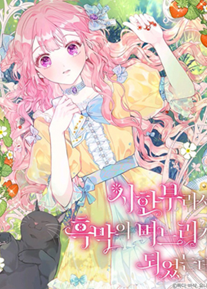 因为生命有限所以成为了幕后黑手的儿媳漫画免费阅读_因为生命有限所以成为了幕后黑手的儿媳在线漫画观看